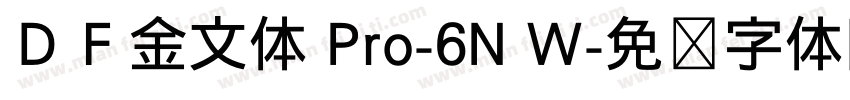 ＤＦ金文体 Pro-6N W字体转换